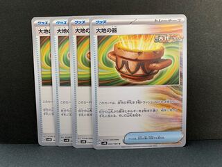 大地の器 U 060/066 4枚