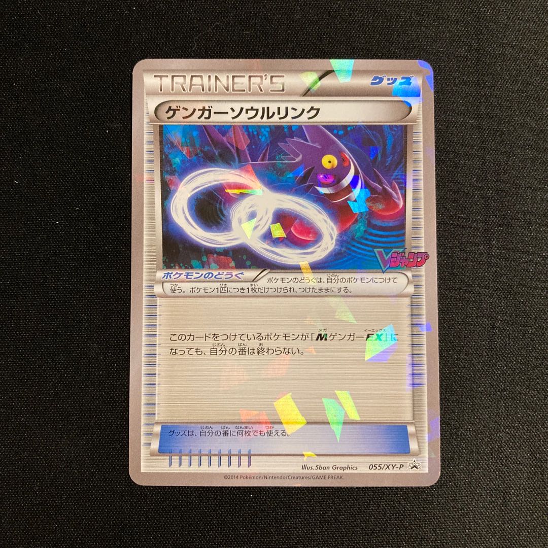 専用(2点)h173 ゲンガーソウルリンク プロモ Vジャンプ ポケモン トレトレ