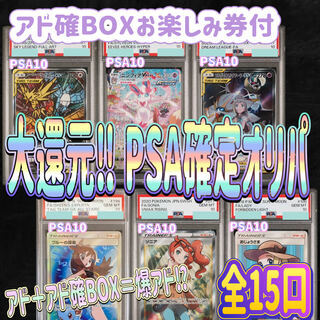 実質アド確定！1口即購入用【絶版お楽しみBOX購入券付き】大還元！PSA確定オリパ