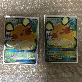 専用デデンネSR 2枚セット