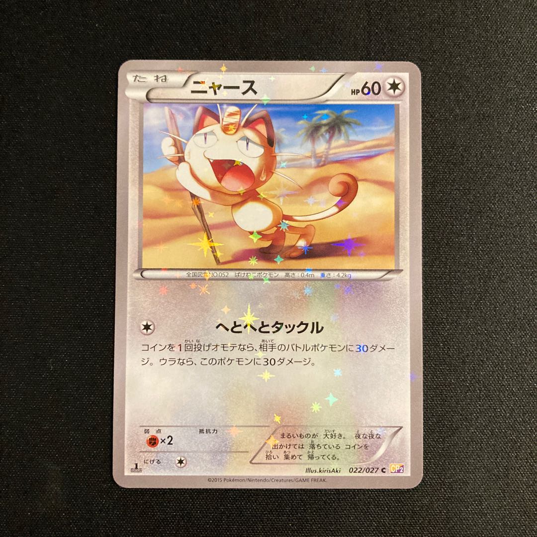 h344 ニャース 1ED CP2 伝説キラコレクション ポケモン トレトレ