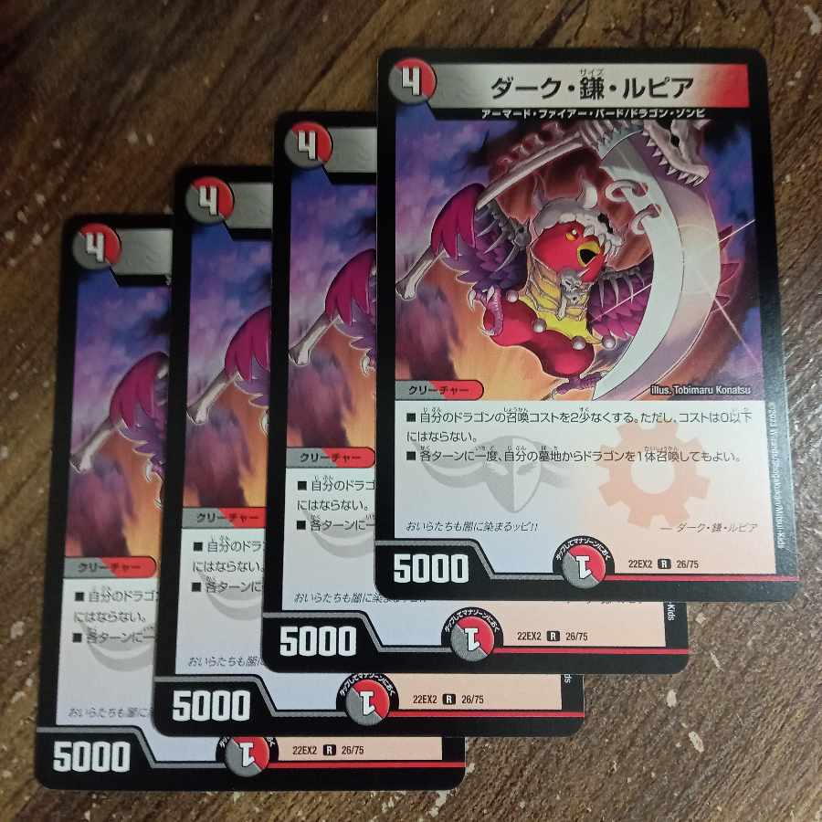 ダーク・鎌・ルピア R 26/75