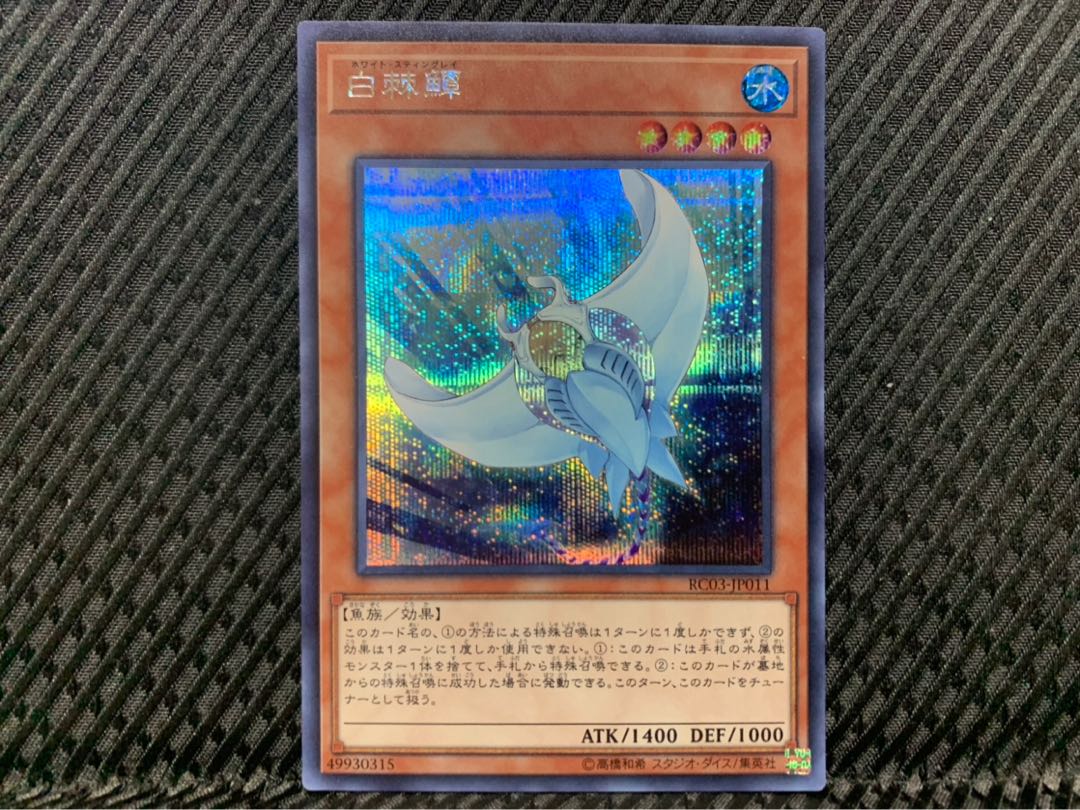 【ぽぽたん】遊戯王 -1367 白棘鱏 シークレット