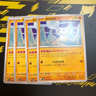 カラカラ C 104/165