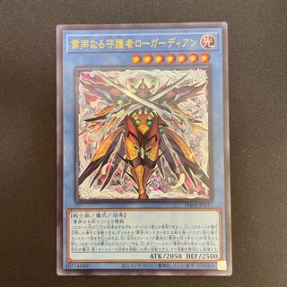 粛声なる守護者ローガーディアン ウルトラレア PHNI-JP037