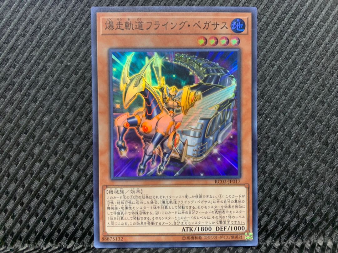 【ぽぽたん】遊戯王 -1363 爆走軌道フライング・ペガサス スーパー