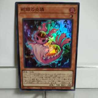 遊戯王　蛇眼の炎燐(スネークアイズ・ホブルス)　スーパー　①　A＋