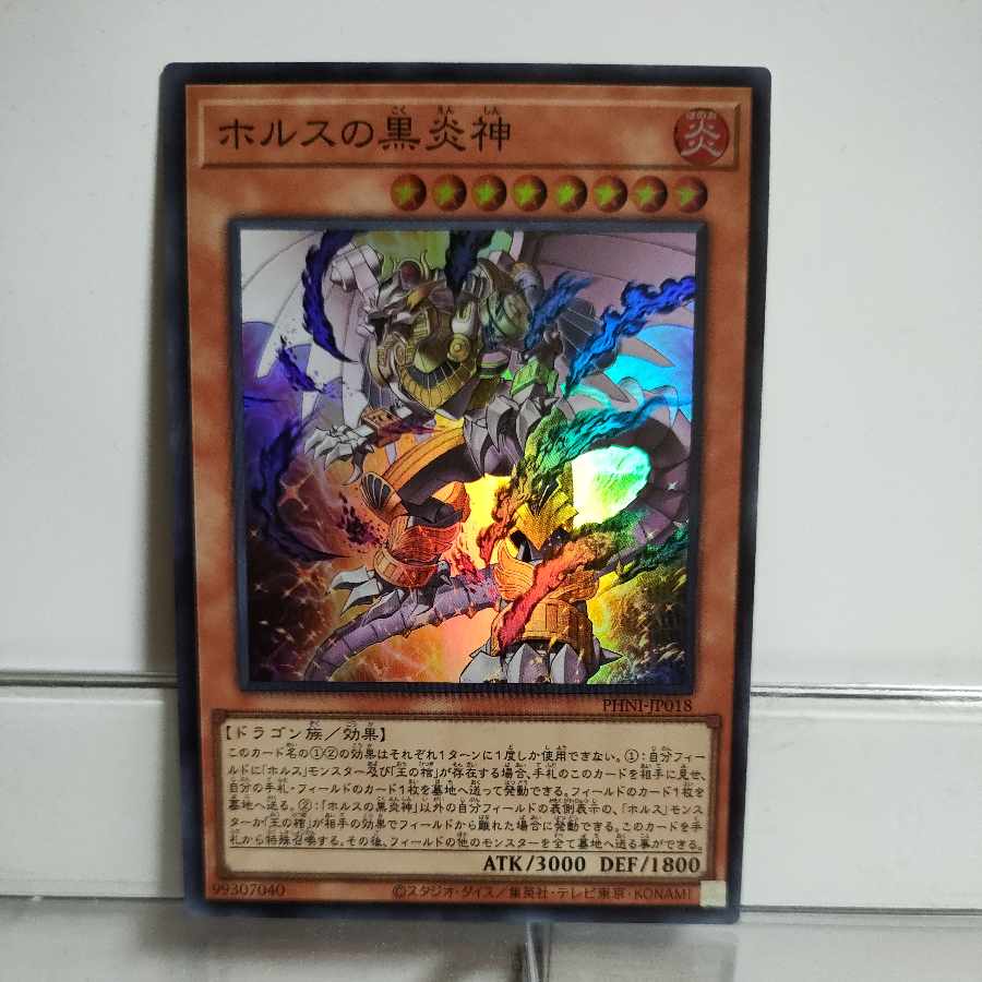 遊戯王 ホルスの黒炎神 スーパー ① A+