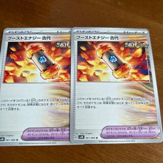 ブーストエナジー 古代 U 061/066