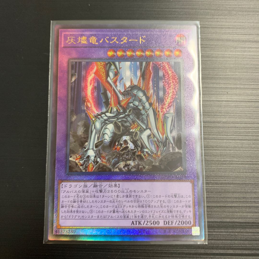 遊戯王 灰燼竜バスタード