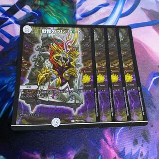 戦慄のプレリュード プロモ4枚