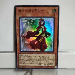 遊戯王　粛声の祈り手ロー　スーパー　②　A＋　　