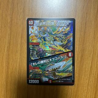 「必然」の頂 リュウセイ｜「オレの勝利だオフコース!」 SR 10/84