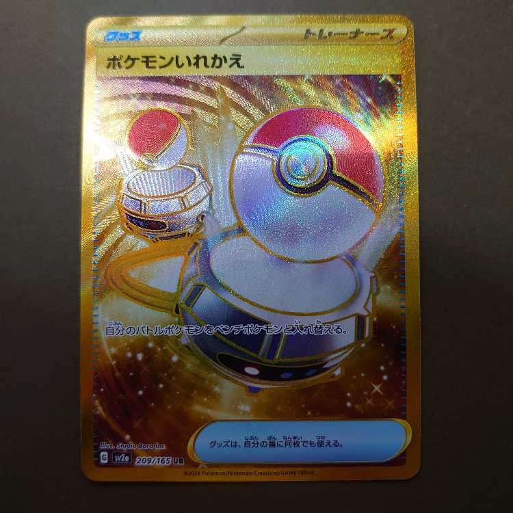 ポケモンいれかえ UR 209/165 sv2a