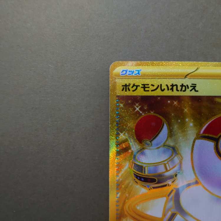 ポケモンいれかえ UR 209/165 sv2a