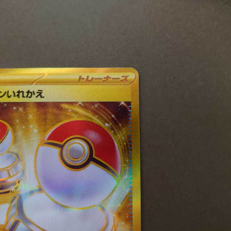 ポケモンいれかえ UR 209/165 sv2a