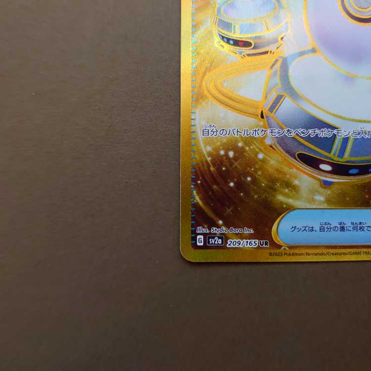 ポケモンいれかえ UR 209/165 sv2a