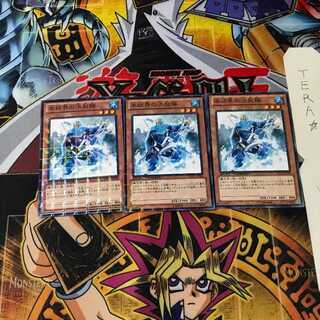 氷結界の決起隊 DTC2 2 デュエルターミナル 3枚セット てら