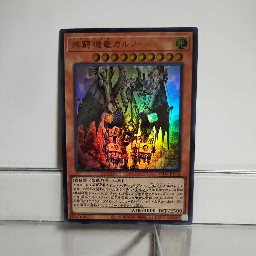 遊戯王 無窮機竜(エテルマキナ)カルノール ウルトラ ② A+ 1枚