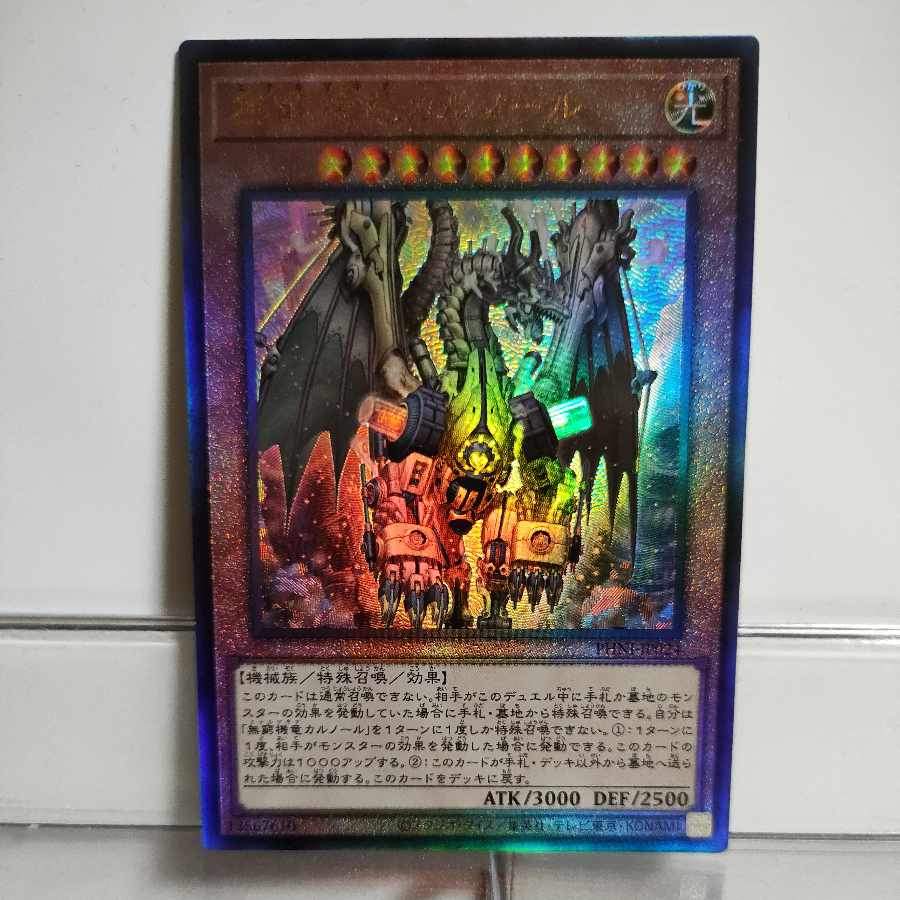 遊戯王 無窮機竜(エテルマキナ)カルノール アルティメット A+