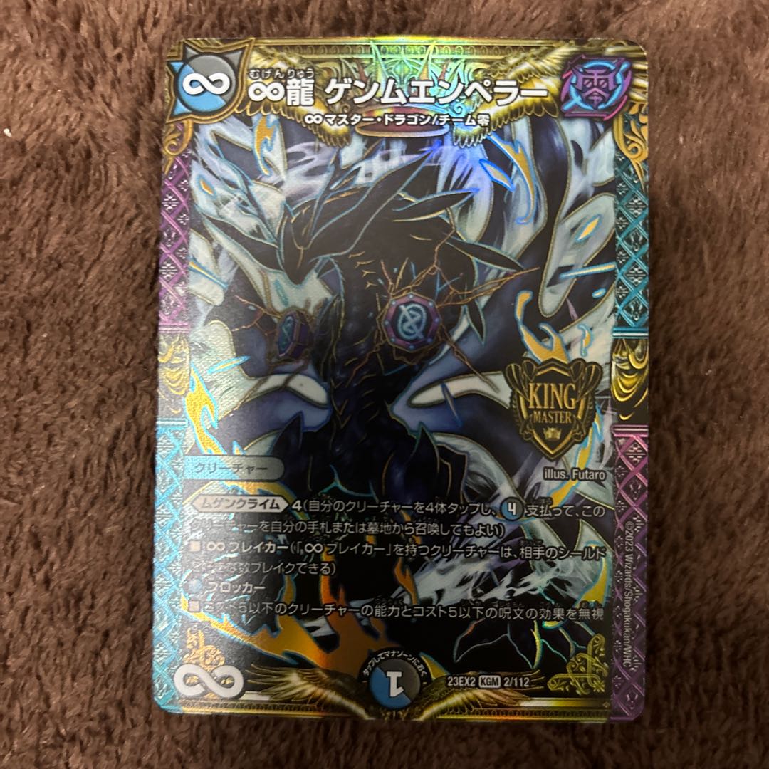 ∞龍 ゲンムエンペラー