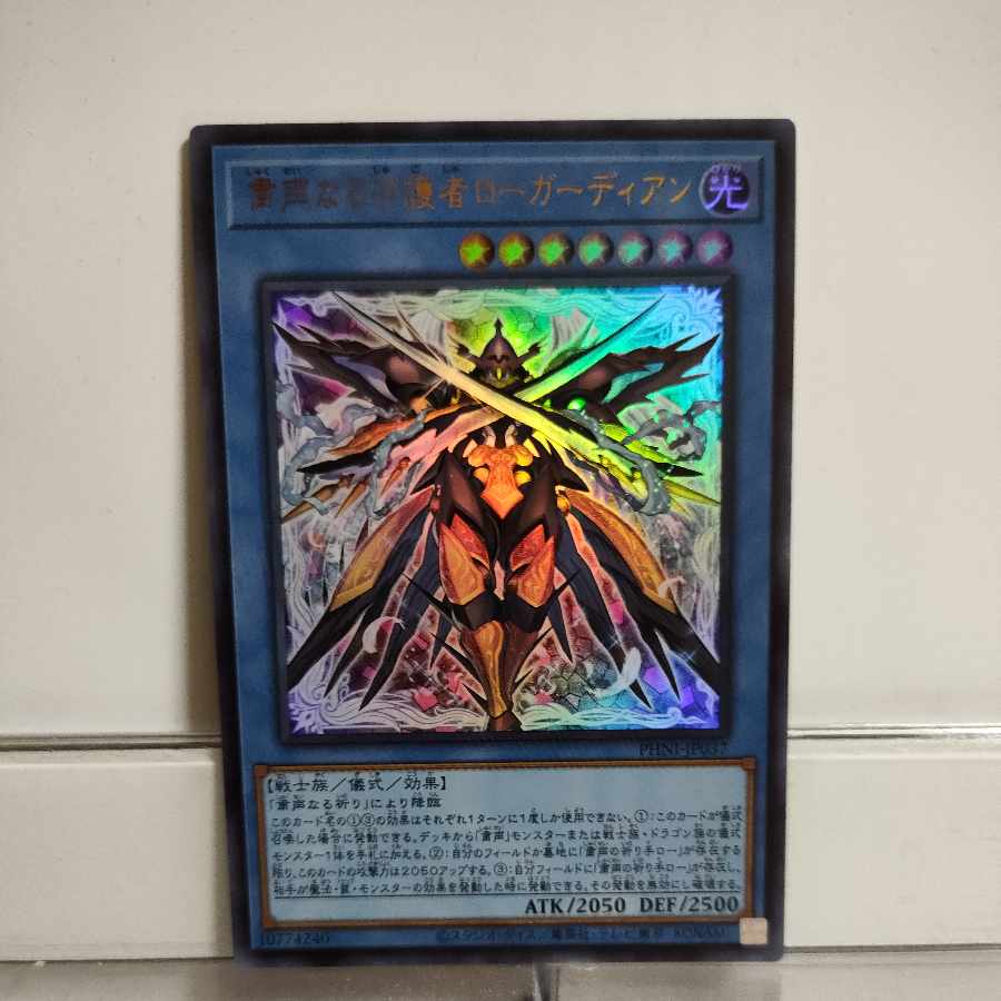 遊戯王 粛声なる守護者ローガーディアン ウルトラ A+