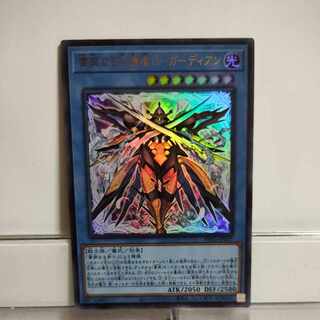 遊戯王　粛声なる守護者ローガーディアン　ウルトラ　A＋