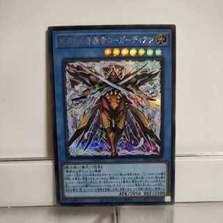 遊戯王　粛声なる守護者ローガーディアン　シークレット　A＋