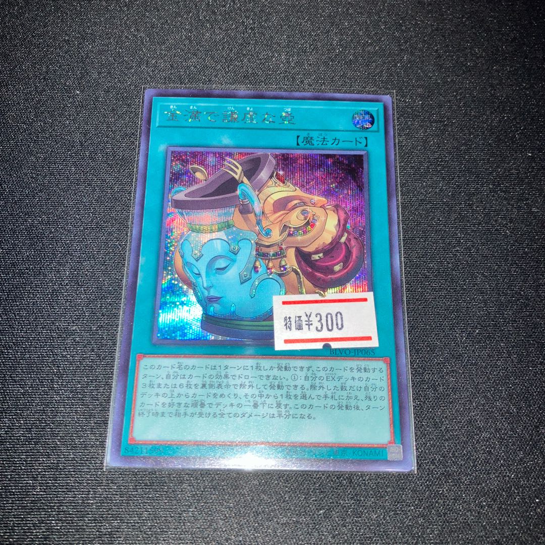 金満で謙虚な壺 シークレットレア JP061枚　特価品