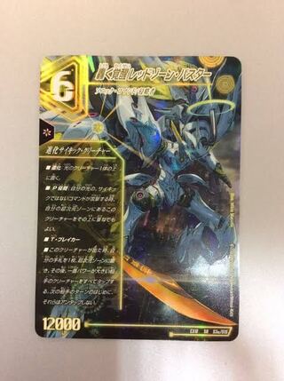 轟く覚醒 レッドゾーン・バスター｜蒼き覚醒 ドギラゴンX SR S3a/S15｜S3b/S15