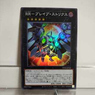 遊戯王　RRーブレイブ・ストリクス　スーパー　①　A＋