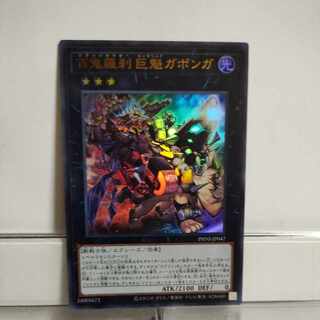 遊戯王　百鬼羅刹　巨魁(ゴブリンライダー　ビッグヘッド)ガボンガ　ウルトラ　A＋