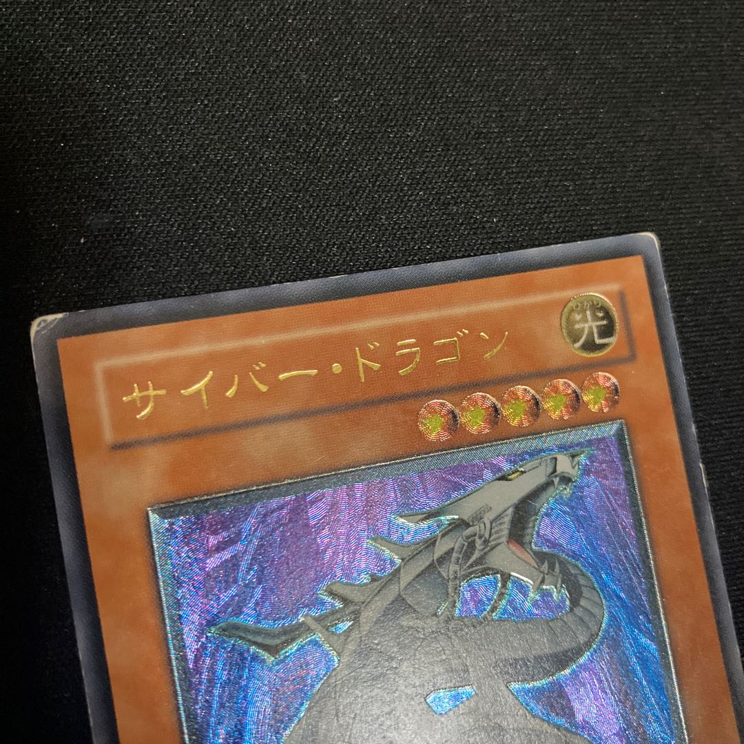 サイバー・ドラゴン【レリーフ】{CRV-JP015} アルティメットレア CRV-JP015　特価品