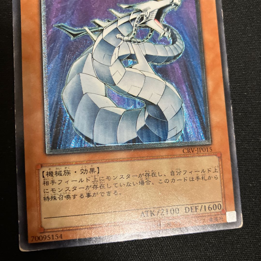 サイバー・ドラゴン【レリーフ】{CRV-JP015} アルティメットレア CRV-JP015　特価品