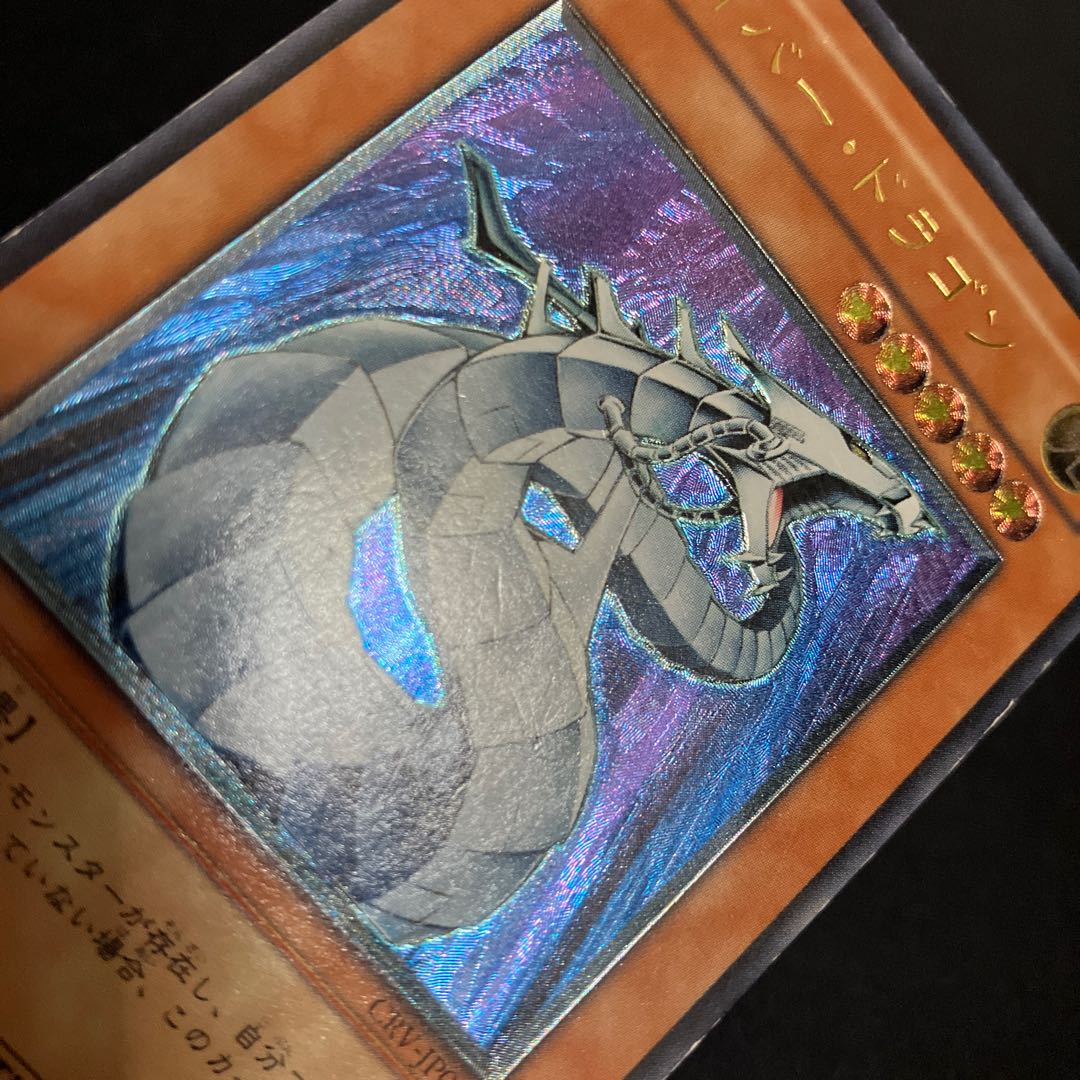 サイバー・ドラゴン【レリーフ】{CRV-JP015} アルティメットレア CRV-JP015　特価品