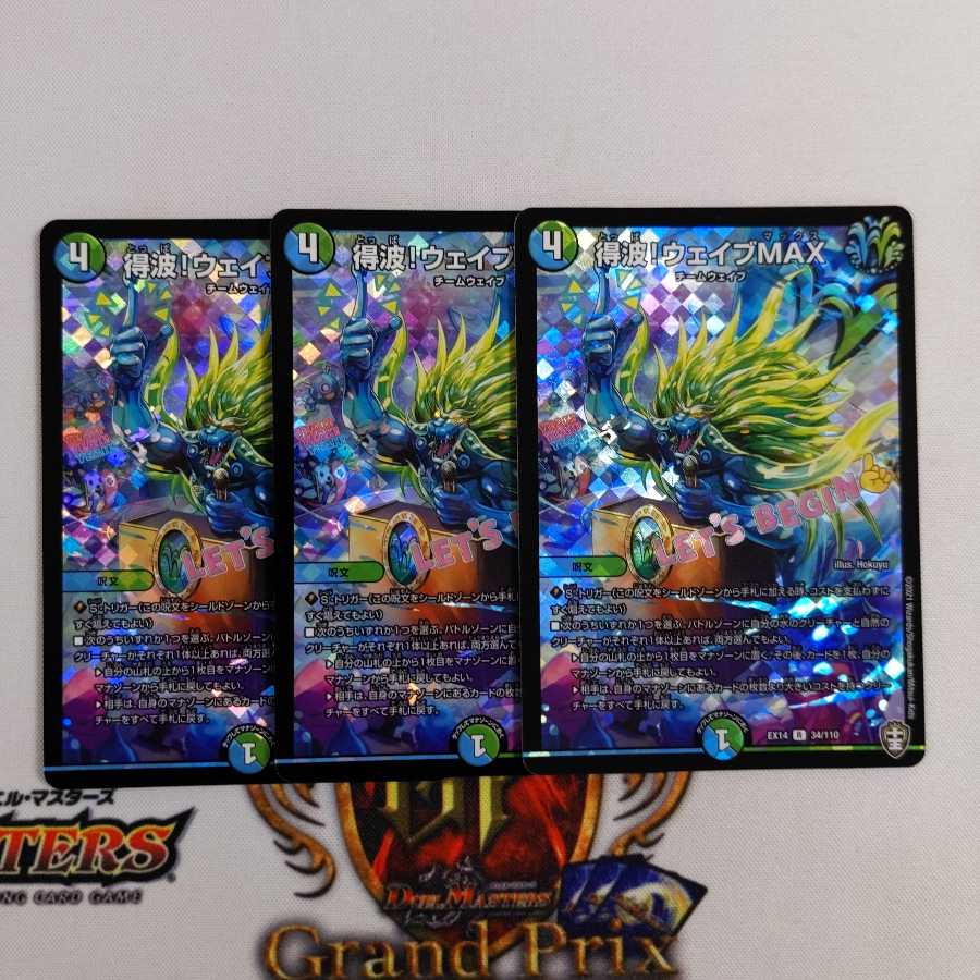 得波!ウェイブMAX R-foil　３枚