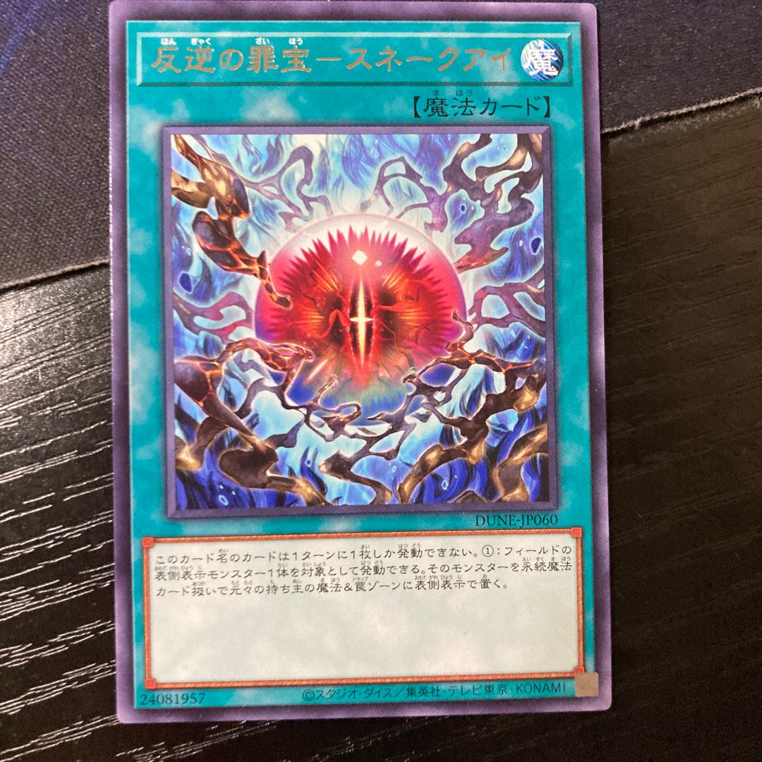 反逆の罪宝-スネークアイ レア JP060