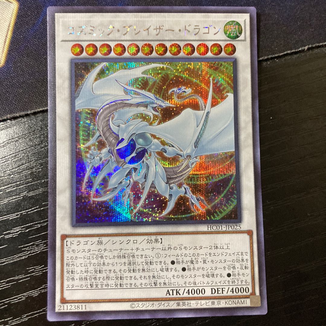 コズミック・ブレイザー・ドラゴン シークレットレア JP025