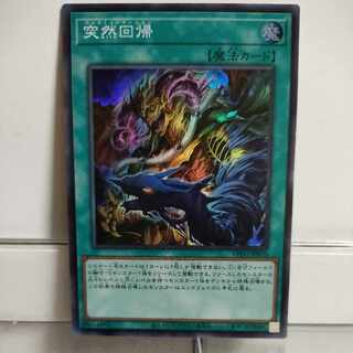 遊戯王　突然回帰(バックミューテーション)　スーパー　A＋