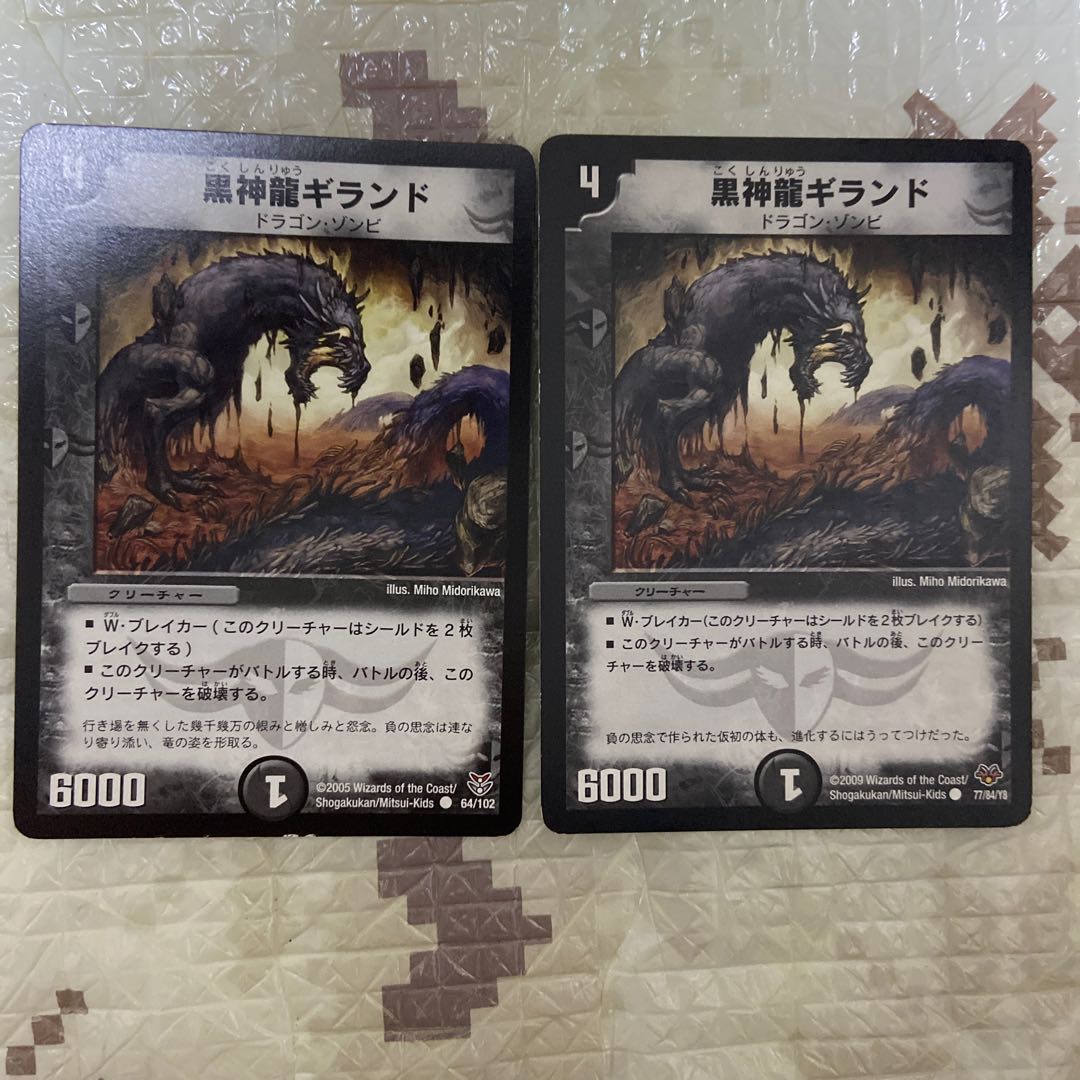 黒神龍ギランド　2枚