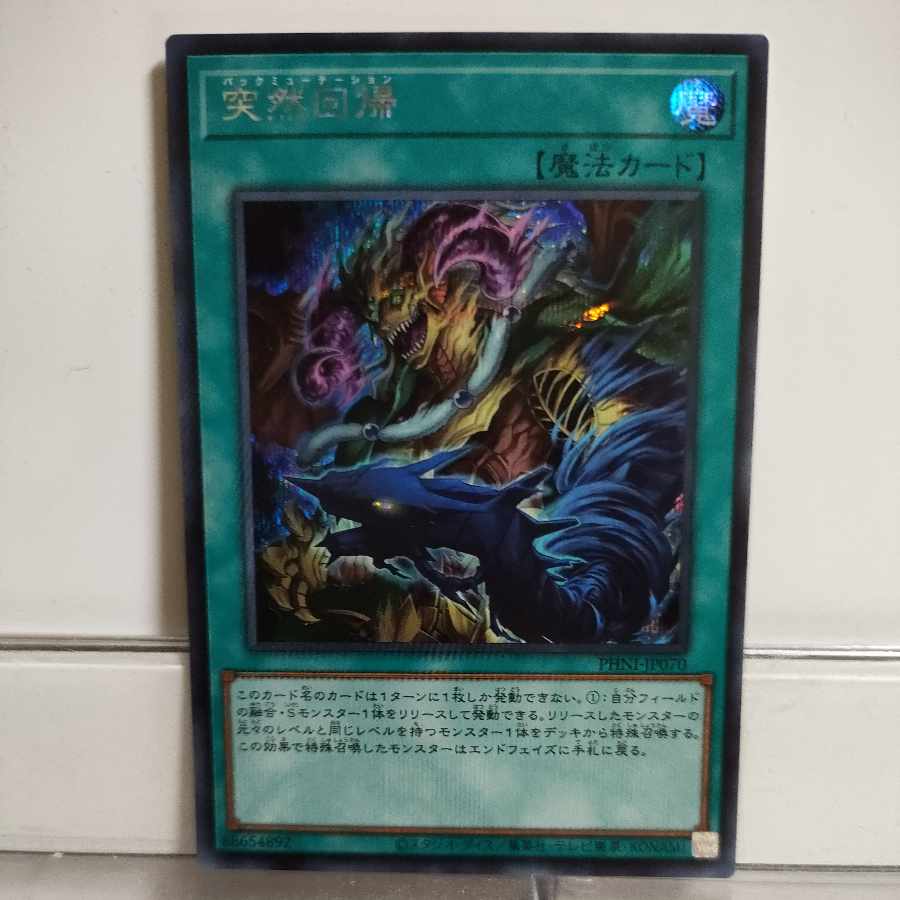 遊戯王 突然回帰(バックミューテーション) シークレット A+