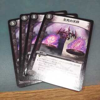 生死の天秤 ４枚セット