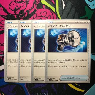 カウンターキャッチャー U 059/066