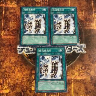 遊戯王★機械複製術★ノーマル三枚★
