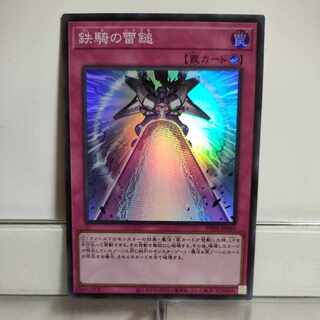 遊戯王　鉄騎の雷鎚(いかづち)　スーパー　①　A＋