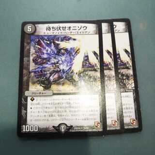 待ち伏せオニゾウ ３枚セット 552