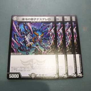 渾沌の獅子デスゲレロ ４枚セット 549