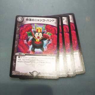 奈落のニャンコ・ハンド ４枚セット541