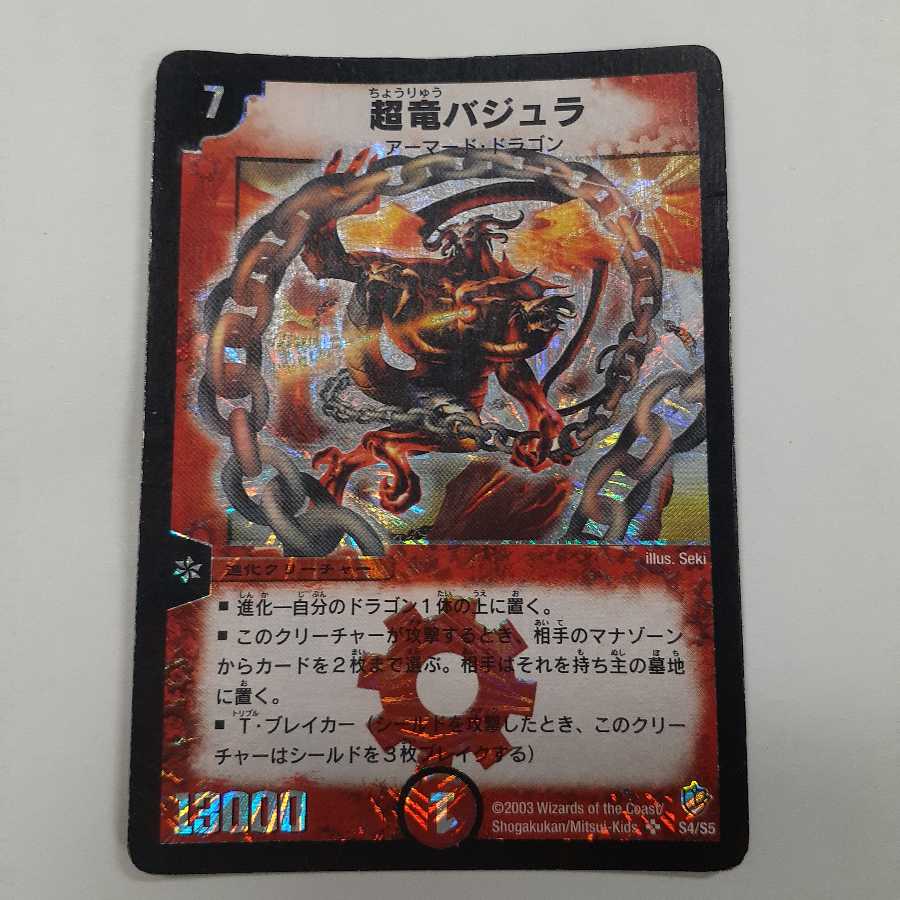 超竜バジュラ初期