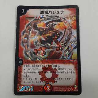 超竜バジュラ初期